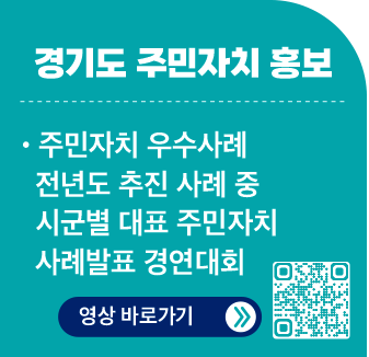 경기도 주민자치 홍보 / 주민자치 우수사례 전년도 추진 사례 중 시군별 대표 주민자치 사례발표 경연대회 / 영상 바로가기